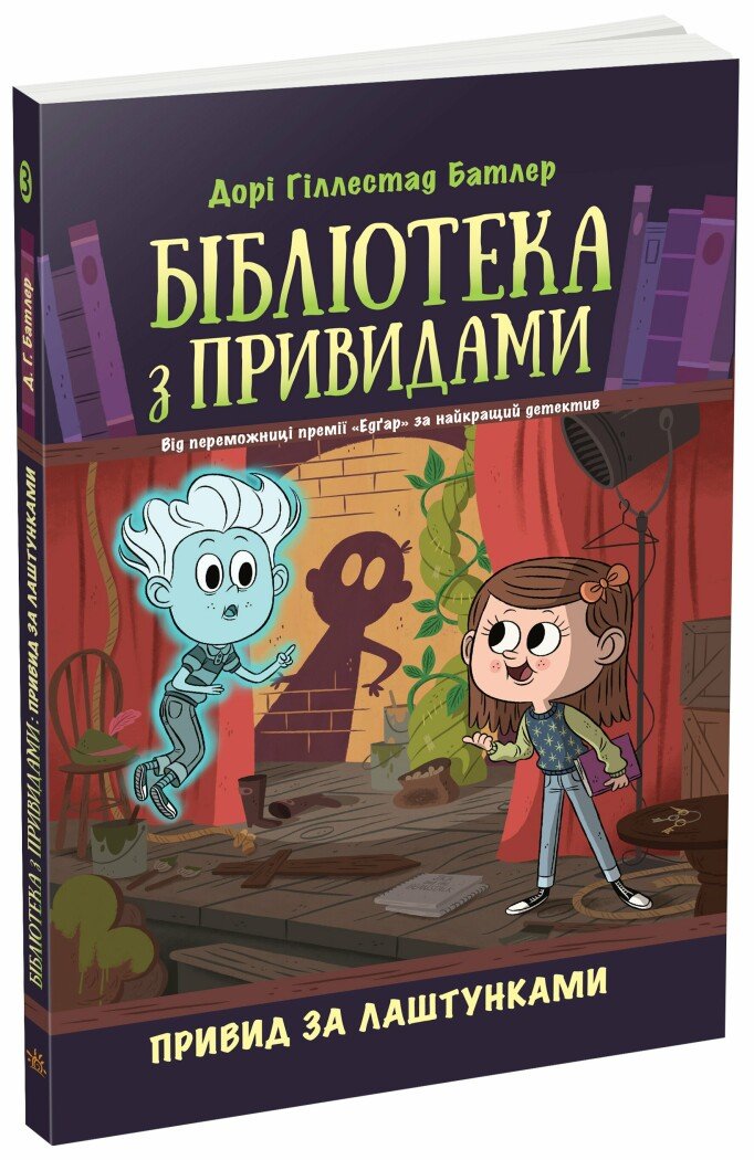 Книга Дори Гиллестад Батлер «Бібліотека з привидами. Книга 3. Привид за лаштунками» 978-617-09-8458-6 — фото 1