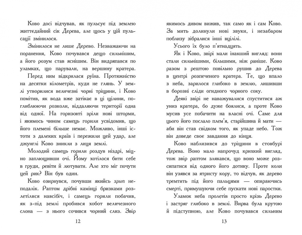 Книга Джонатан Окс’є «Звіродухи. Падіння звірів: Полум’яний приплив. Книга 4» 978-617-09-9480-6