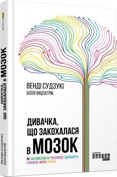 Книга Венди Сузуки «Дивачка, що закохалася в мозок» 978-617-09-5570-8