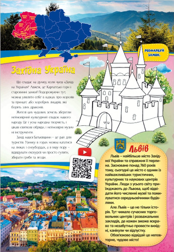 Атлас-раскраска «Подорож Україною. Інтерактивний дитячий атлас» 978-617-556-020-4