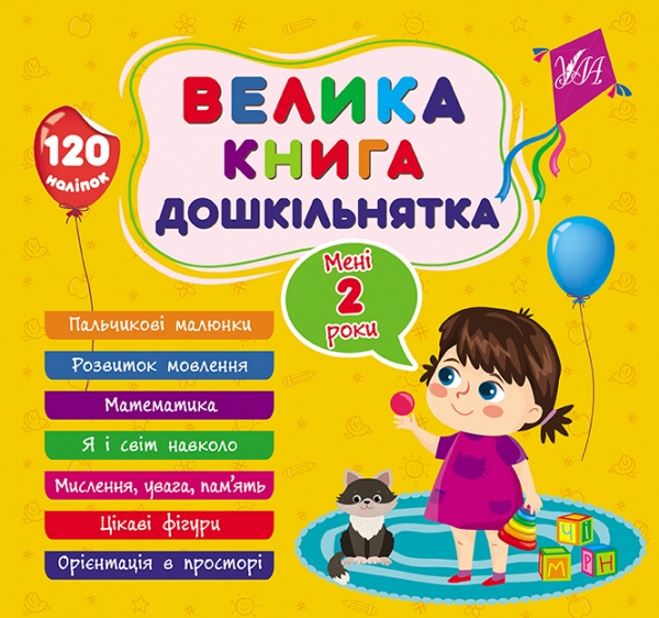 Книга С. А. Силич «Велика книга дошкільнятка. Мені 2 роки» 978-617-544-160-2