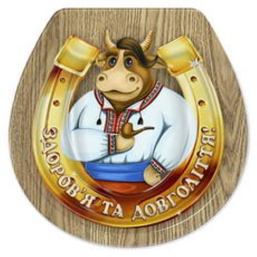 Магніт Символ року підкова Здоров’я та довголіття!