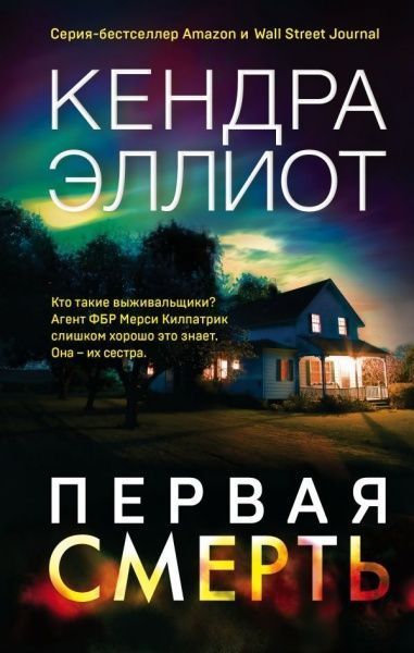 Книга Кендра Эллиот «Первая смерть» 978-966-993-468-0