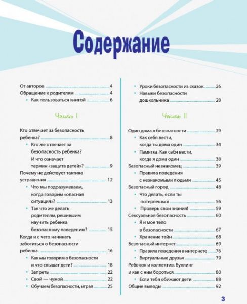 Книга Світлана Казьміна «Нестрашная энциклопедия безопасности для взрослых и детей» 978-617-00-3579-0