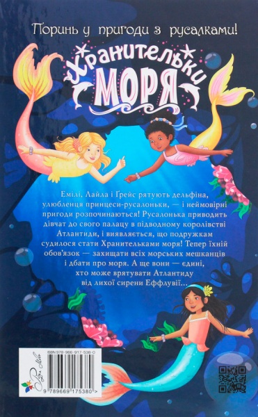 Книга Корал Рипли «Хранительки моря. Русалчин дельфін. Книга 1» 978-966-917-538-0