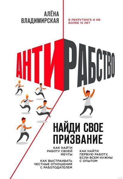 Книга Алена Владимирская «Антирабство. Найди свое призвание» 978-617-7764-98-3