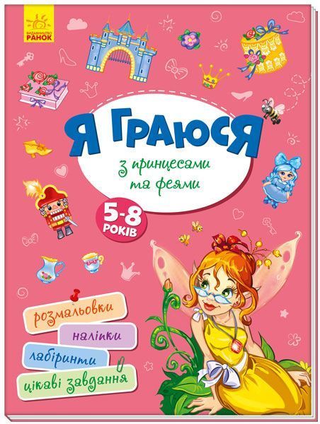 Книга «Територія без дорослих. Я граюся з принцесами та феями» 978-617-096-420-5