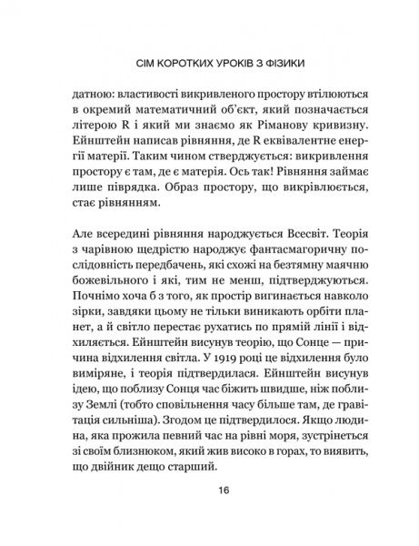 Книга Карло Ровелли «Сім основних уроків з фізики» 978-617-12-1502-3