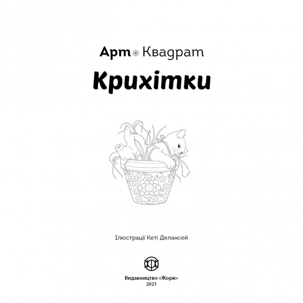 Книга-раскраска «Арт-квадрат. Крихітки» 978-617-7853-47-2