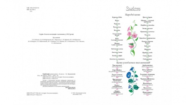 Книга подарочная «Улюблені казки малюка» 978-617-708-439-5