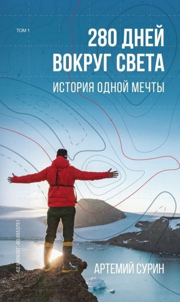 Книга Артемій Сурін «280 дней вокруг света. Том 1» 978-966-993-472-7