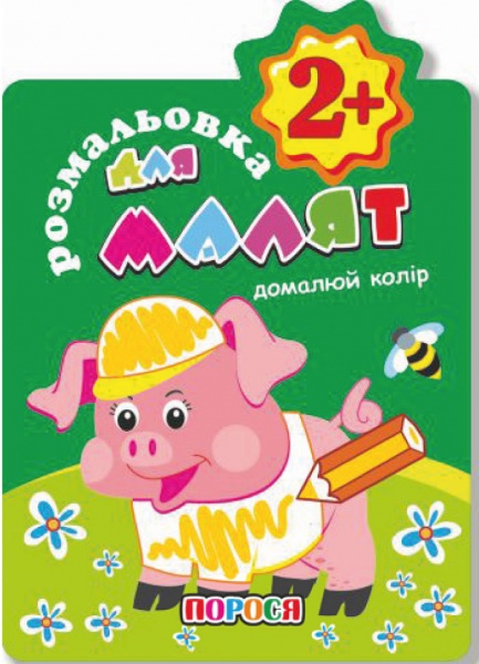 Книга-розмальовка «Домалюй колір 2+ Порося» 978-617-777-610-8