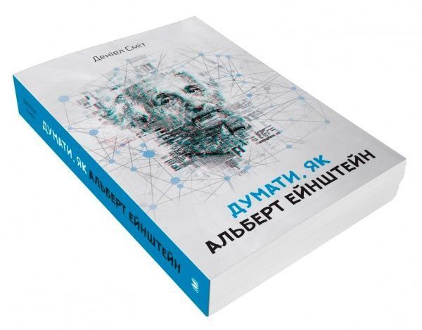 Книга Д. Смит «Думать, как Альберт Ейштейн» 978-966-948-262-4