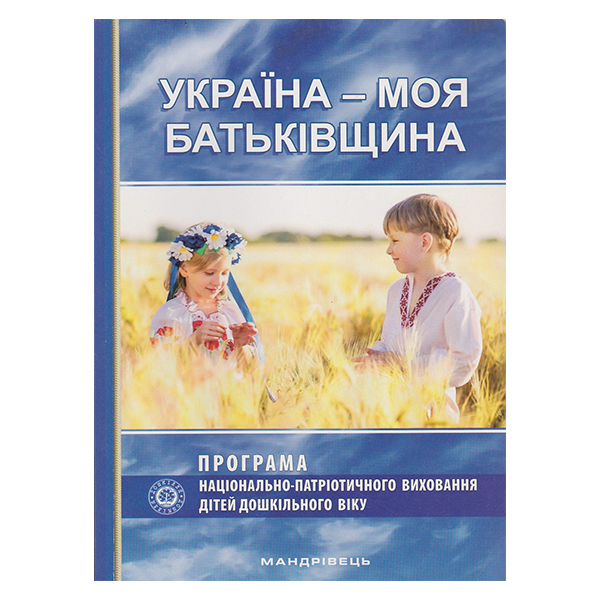 Книга Олена Каплунова «Україна – моя Батьківщина. Парціальна програма національно-патріотичног