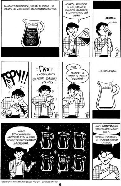 Книга Скотт Макклауд «Зрозуміти комікси. Невидиме мистецтво» 978-617-7200-78-8