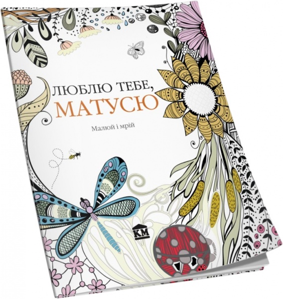 Книга Крістіна Роуз «Люблю тебе, матусю. Малюй і мрій» 978-966-923-021-8