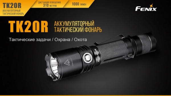Фонарь Fenix ручной тактический TK20R