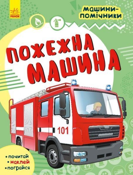 Книга «Машини-помічники. Пожежна машина» 978-617-09-6177-8