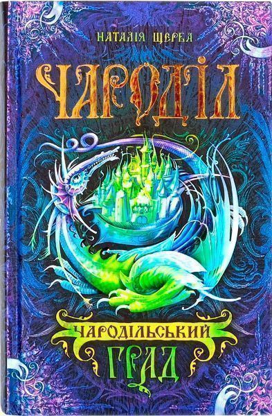 Книга Наталия Щерба «Чародільський град» 978-966-429-374-4