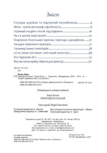 Книга Лана Ротко «Пригоди в Іспанії» 978-966-944-210-9