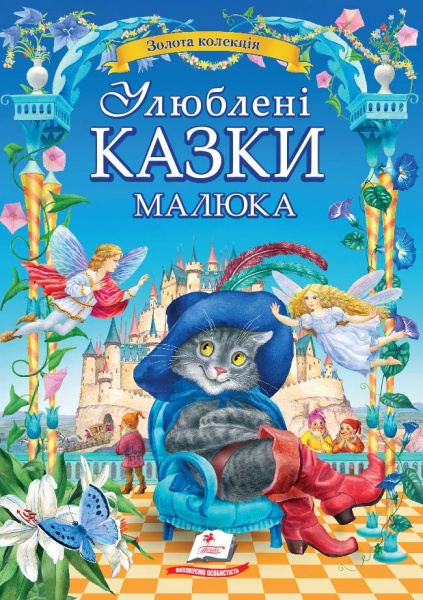 Книга подарочная «Любимые сказки малыша» 978-617-713-181-5