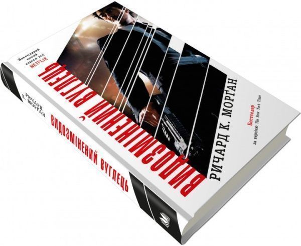 Книга «Видозмінений вуглець» 978-966-948-227-3