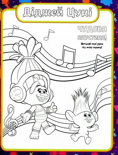 Книга «Тролі. Кольоровий БУМ з Купером» 9789667493912