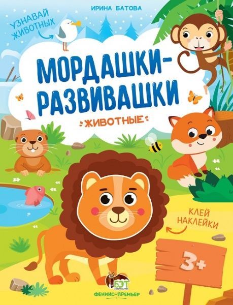 Книга Ирина Батова «Мордашки-развивашки. Животные» 978-966-925-226-5