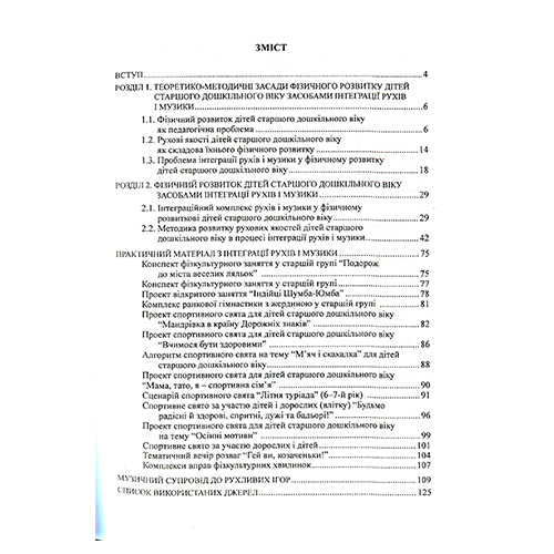 Пособие для обучения Эдуард Вильчковский «Интеграция движений и музыки» 978-966-634-556-4