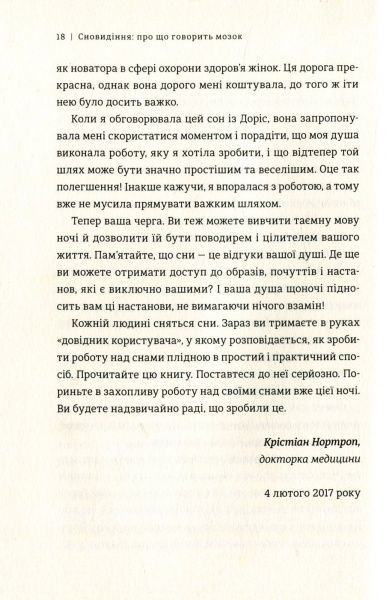 Книга Дорис Э. Коэн «Сновидіння: про що говорить мозок. Розгадайте таємну мову ночі» 978-617-7563-24-1