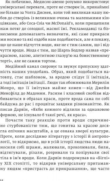 Книга Ненсі Еткофф «Виживання найгарніших. Наука краси» 978-617-7544-14-1
