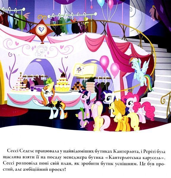 Книга «Улюблені казки. Мій маленький поні» 9789669431721