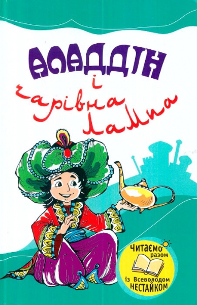 Книга «Аладдін і чарівна лампа» 978-966-424-179-0