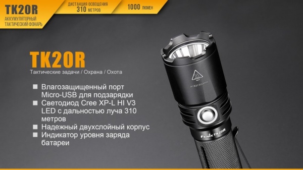 Фонарь Fenix ручной тактический TK20R