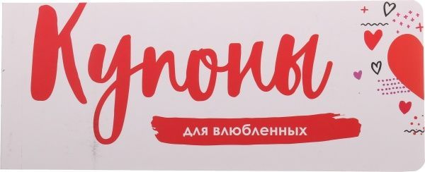 Набор подарочный Отрывные купоны для влюбленных