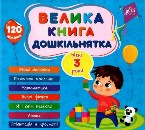 Книга С. А. Силич «Велика книга дошкільнятка. Мені 3 роки» 978-617-544-161-9