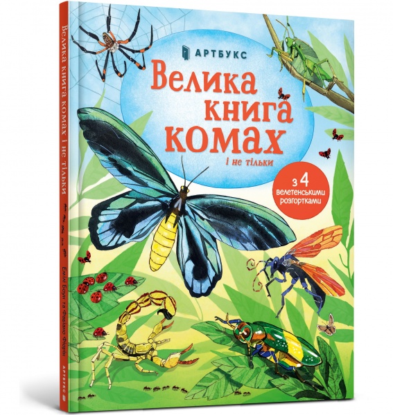 Книга Эмили Боун «Велика книга комах і не тільки» 978-617-7940-34-9