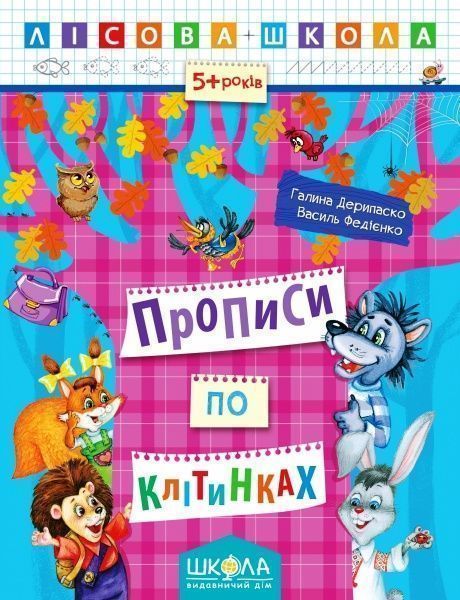 Книга Галина Дерипаско «Прописи по клітинках» 978-966-429-421-5