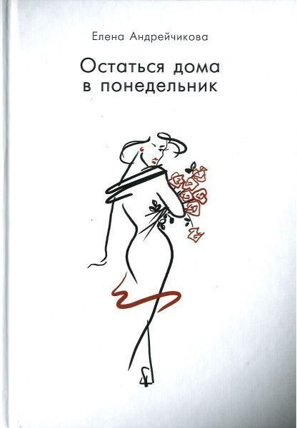 Книга Елена Андрейчикова «Остаться дома в понедельник» 978-617-7347-07-0