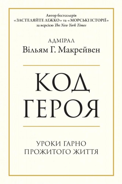 Книга Уильям Макрейвен «Код героя. Уроки гарно прожитого життя» 978-966-948-646-2