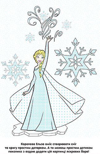 Розмальовка водяна «Крижане Серце» 978-966-943-423-4