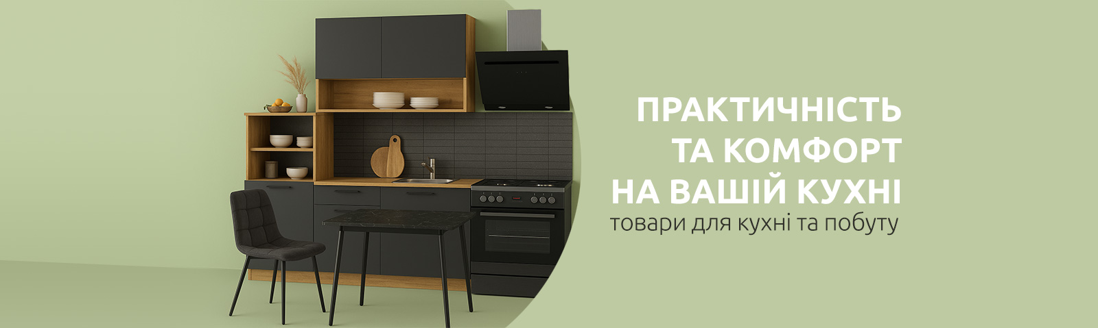 Товары для кухни и быта