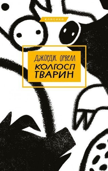 Книга Джордж Оруелл «Колгосп тварин» 978-966-993-392-8