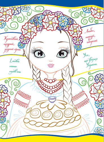 Патриотическая раскраска «з кольоровими контурами. Моя єдина Україна» 978-617-777-593-4