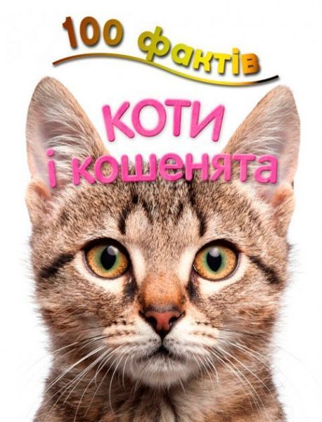 Книга Стив Паркер «100 фактів про котів і кошенят» 978-617-753-580-4