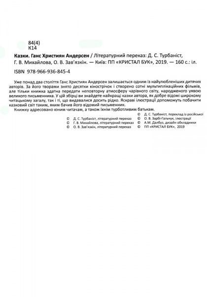 Книга Ганс Крістіан Андерсен «Казки. Ганс Християн Андерсен» 978-966-9368-45-4