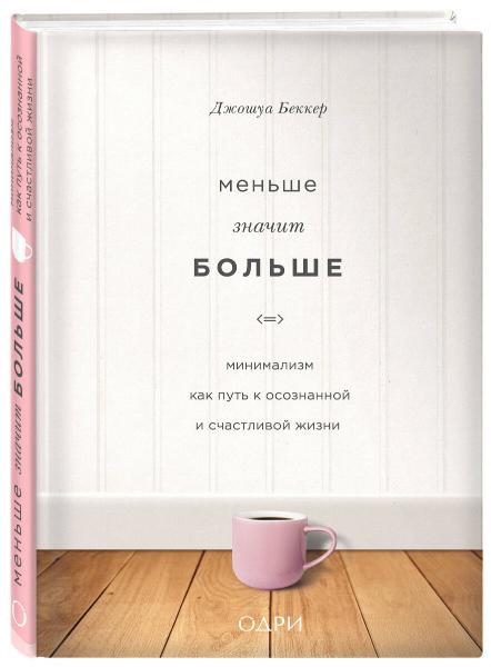 Книга Джошуа Беккер «Меньше значит больше. Минимализм как путь к осознанной и счастливой жизни» 978-966-993-444-4