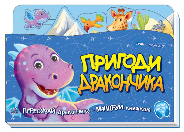 Книга Ирина Солнышко «Пригоди Дракончика» 978-966-750-440-3