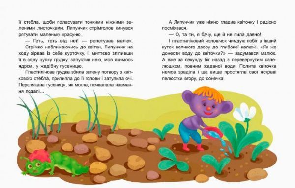 Книга Александра Монич «Кенгуру Сказки-минутки. Волшебный Липунчик. Читаем 5 минут. 1-й уровень сложности (Укр)» 978-617-09-4306-4