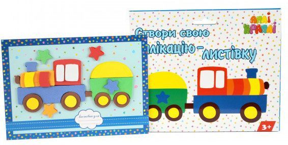 Набор для творчества Аппликация — открытка Поезд 
